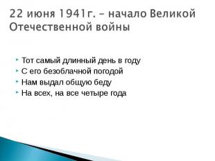 22 июня 1941г. – начало Великой Отечественной войны Тот самый длинный день в год