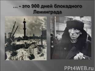 … - это 900 дней блокадного Ленинграда