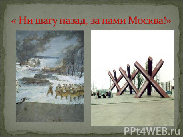 « Ни шагу назад, за нами Москва!»
