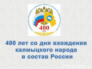 400 лет со дня вхождениякалмыцкого народа в состав России