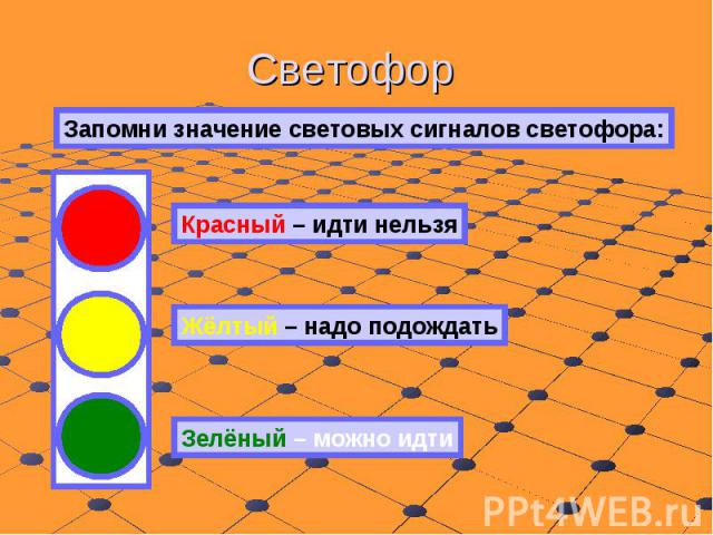 Светофор Запомни значение световых сигналов светофора: