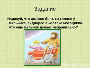 Задание Нарисуй, что должно быть на голове у мальчика, сидящего в коляске мотоци