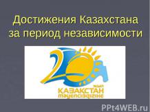 Достижения Казахстана за период независимости