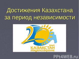 Достижения Казахстаназа период независимости
