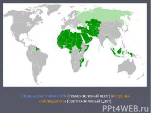 Страны-участники ОИК (темно-зеленый цвет) и страны-наблюдатели (светло-зеленый ц