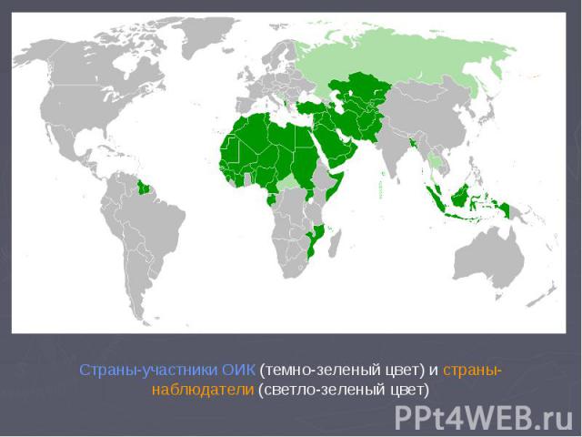 Страны-участники ОИК (темно-зеленый цвет) и страны-наблюдатели (светло-зеленый цвет)