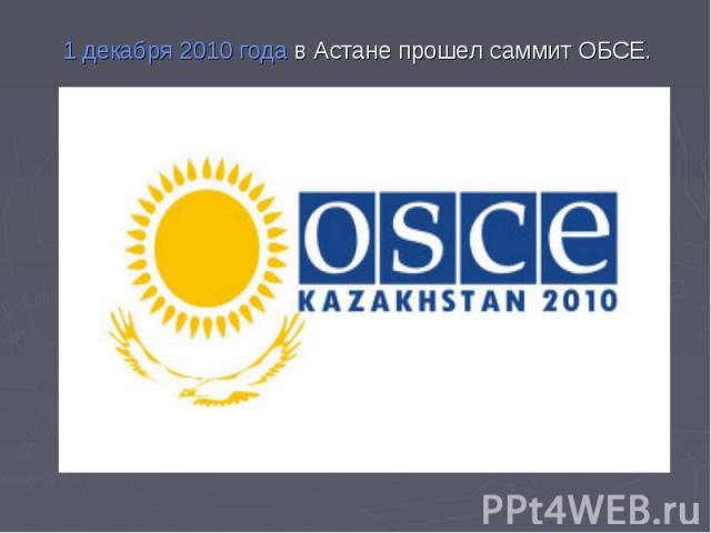 1 декабря 2010 года в Астане прошел саммит ОБСЕ.