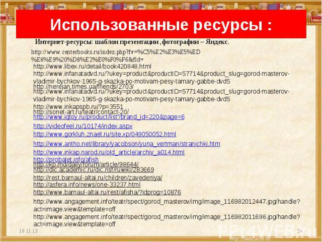 Использованные ресурсы : Интернет-ресурсы: шаблон презентации ,фотографии – Яндекс.http://www.centerbooks.ru/index.php?fv=%C5%E2%E3%E5%ED%E8%E9%20%D8%E2%E0%F0%F6&fld=