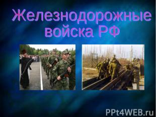 Железнодорожные войска РФ