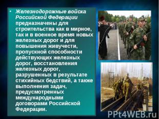 Железнодорожные войска Российской Федерации предназначены для строительства как