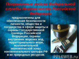 Пограничные войска Федеральной службы безопасности Российской Федерациипредназна