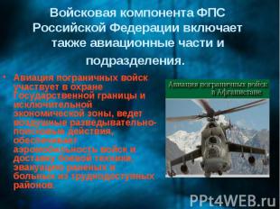 Войсковая компонента ФПС Российской Федерации включает также авиационные части и