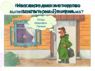 Какие периодические издания выписывали герои мультфильма? Игорь Иванович Печкин