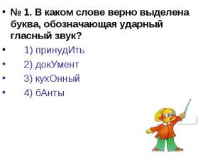 № 1. В каком слове верно выделена буква, обозначающая ударный гласный звук?1) пр