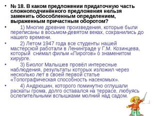 № 18. В каком предложении придаточную часть сложноподчинённого предложения нельз