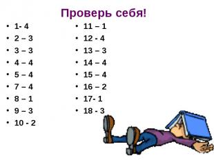 Проверь себя! 1- 42 – 33 – 34 – 45 – 47 – 48 – 19 – 310 - 211 – 112 - 413 – 314