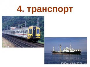 4. транспорт