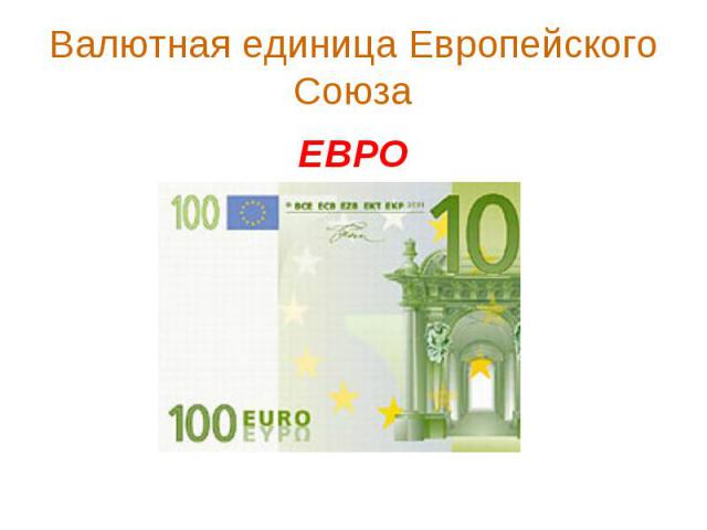 Валютная единица Европейского Союза