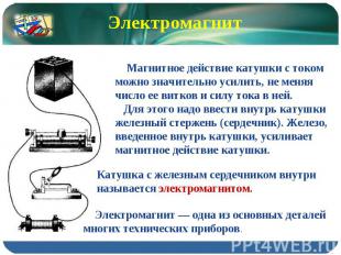 Электромагнит Магнитное действие катушки с током можно значительно усилить, не м