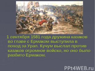 1 сентября 1581 года дружина казаков во главе с Ермаком выступила в поход за Ура