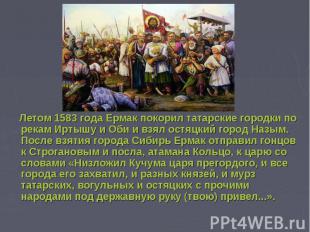 Летом 1583 года Ермак покорил татарские городки по рекам Иртышу и Оби и взял ост