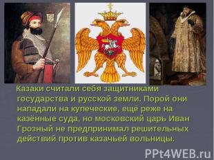 Казаки считали себя защитниками государства и русской земли. Порой они нападали