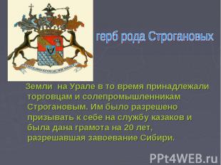 герб рода Строгановых Земли на Урале в то время принадлежали торговцам и солепро
