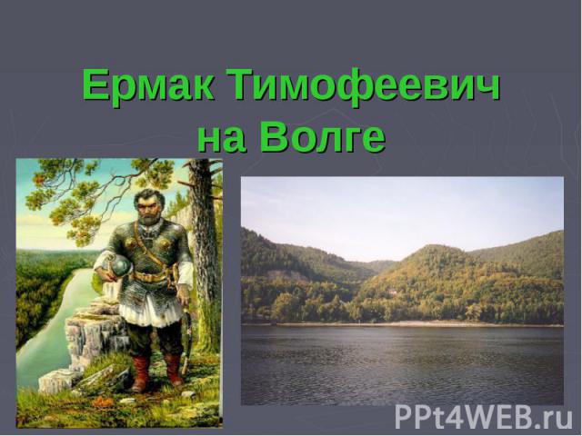 Ермак Тимофеевич на Волге