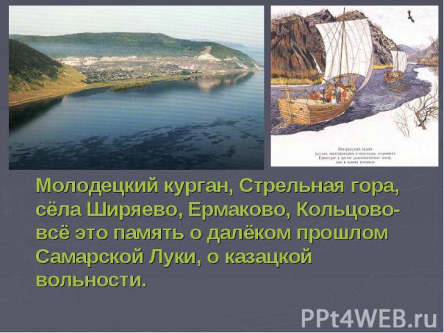 Молодецкий курган, Стрельная гора, сёла Ширяево, Ермаково, Кольцово-всё это память о далёком прошлом Самарской Луки, о казацкой вольности.