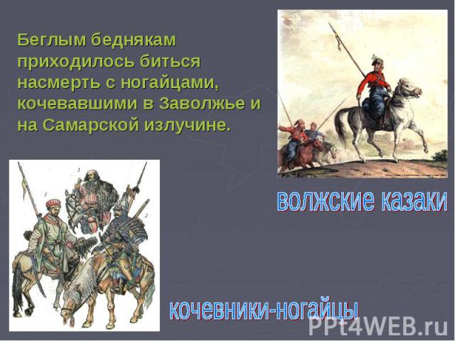 Беглым беднякам приходилось биться насмерть с ногайцами, кочевавшими в Заволжье и на Самарской излучине. волжские казакикочевники-ногайцы