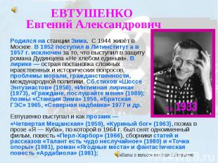 ЕВТУШЕНКО Евгений Александрович Родился на станции Зима. С 1944 живёт в Москве.