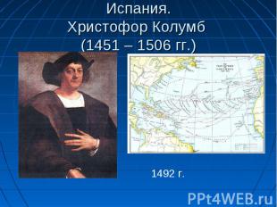 Испания.Христофор Колумб (1451 – 1506 гг.) 1492 г.