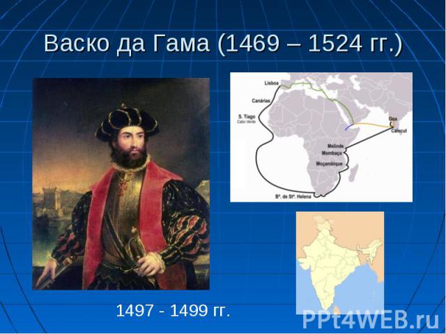 Васко да Гама (1469 – 1524 гг.) 1497 - 1499 гг.