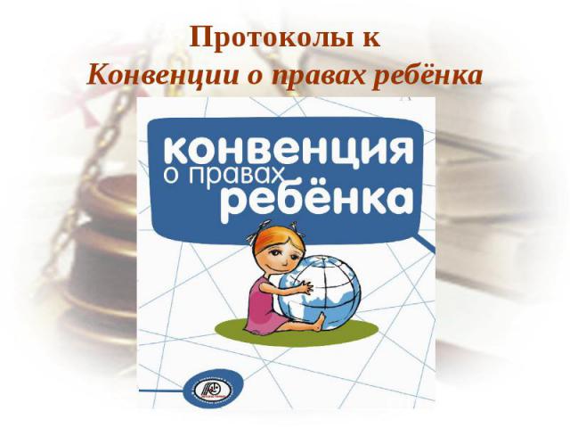 Протоколы кКонвенции о правах ребёнка