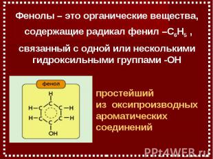Фенолы – это органические вещества, содержащие радикал фенил –C6H5 , связанный с