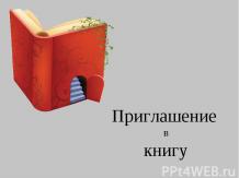 Приглашение в книгу