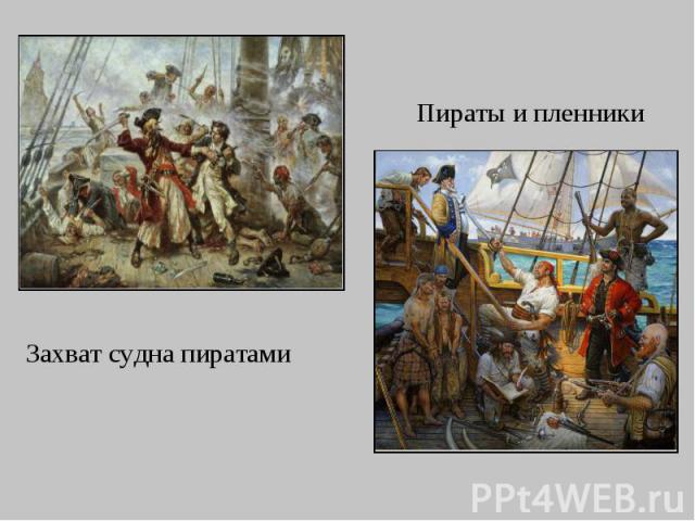 Пираты и пленники Захват судна пиратами