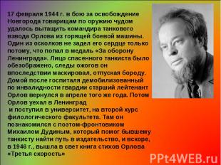 17 февраля 1944 г. в бою за освобождение Новгорода товарищам по оружию чудом уда