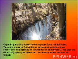 Сергей Орлов был свидетелем первых боев за Карбусель.Танковая траншея. Здесь был