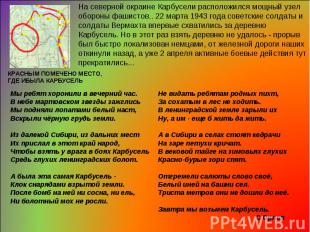 На северной окраине Карбусели расположился мощный узел обороны фашистов.. 22 мар