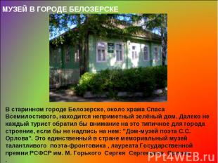 МУЗЕЙ В ГОРОДЕ БЕЛОЗЕРСКЕ В старинном городе Белозерске, около храма Спаса Всеми