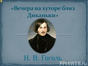 «Вечера на хуторе близ Диканьки» Н. В. Гоголь