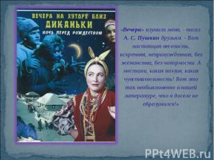 «Вечера» изумили меня, - писал А. С. Пушкин друзьям. - Вот настоящая веселость,