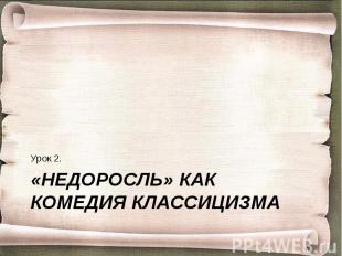 Урок 2. «Недоросль» как комедия классицизма