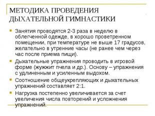 МЕТОДИКА ПРОВЕДЕНИЯ ДЫХАТЕЛЬНОЙ ГИМНАСТИКИ Занятия проводятся 2-3 раза в неделю