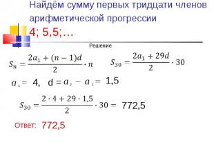 Найдём сумму первых тридцати членов арифметической прогрессии 4; 5,5;…