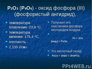 P2O3 (P4O6) - оксид фосфора (III) (фосфористый ангидрид), температура плавления