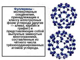 Фуллерены - молекулярные соединения, принадлежащие к классу аллотропных форм угл