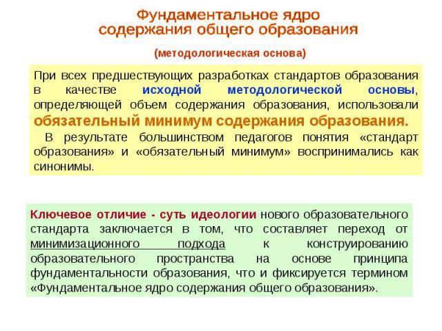 Фундаментальное ядро содержания общего образованияПри всех предшествующих разработках стандартов образования в качестве исходной методологической основы, определяющей объем содержания образования, использовали обязательный минимум содержания образов…