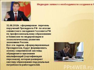 Медведев заявил о необходимости создания в России системы профессиональных станд